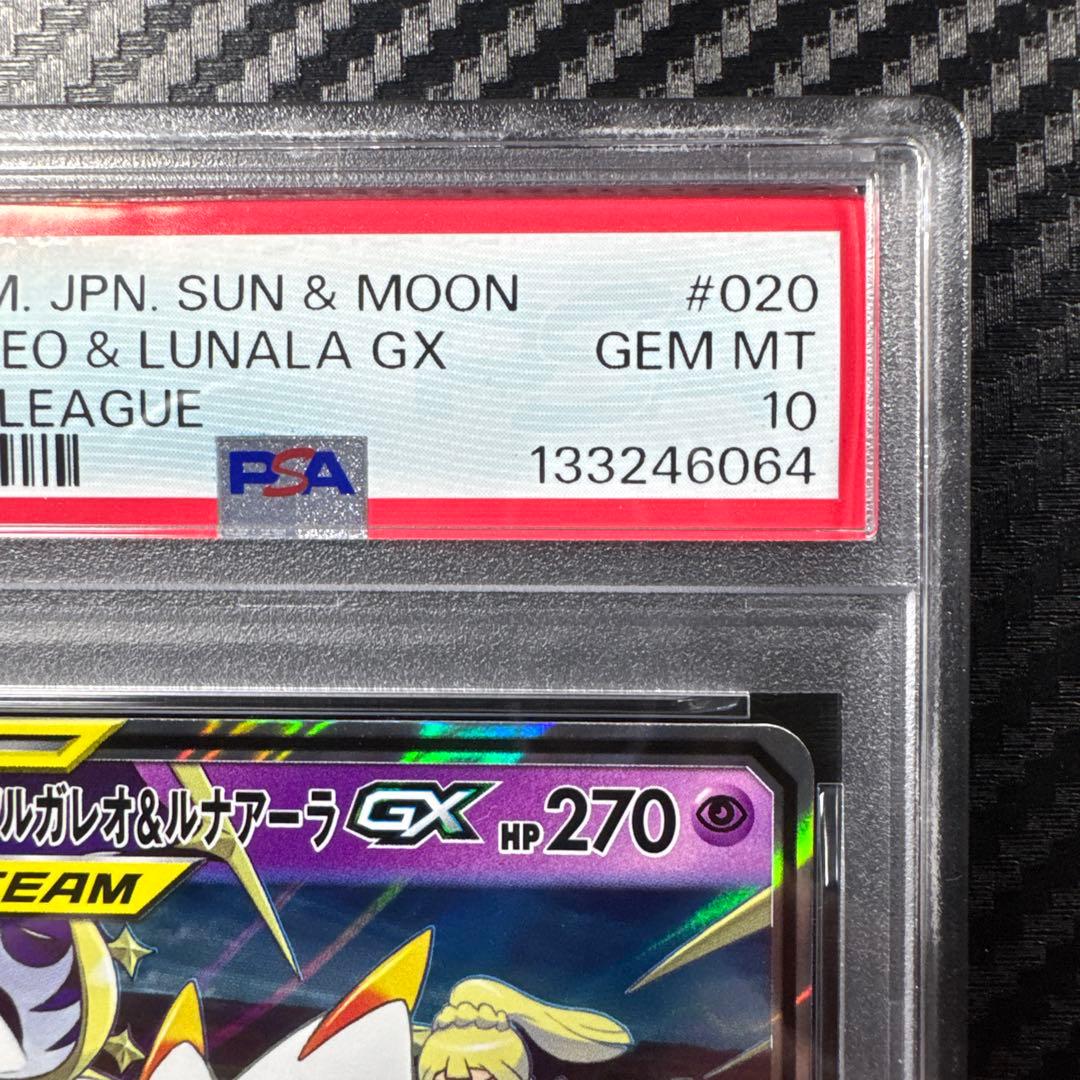 PSA10 ソルガレオ&ルナアーラGX RR ドリームリーグ 020/049