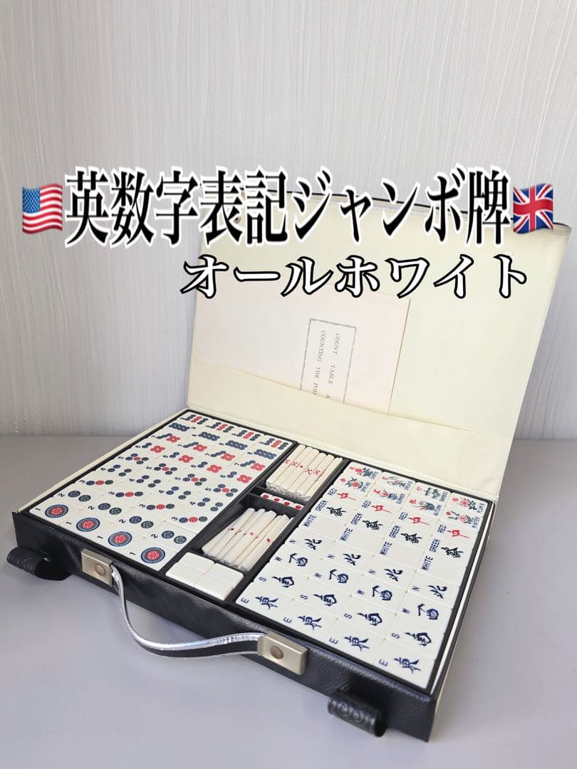 ★希少•英語表記ヴィンテージ牌★【海外仕様 オールホワイト ジャンボ牌】