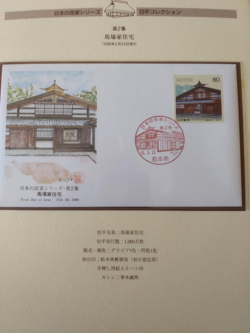 初日カバー マキシマムカード 日本の民家シリーズ切手コレクション 20通 新品