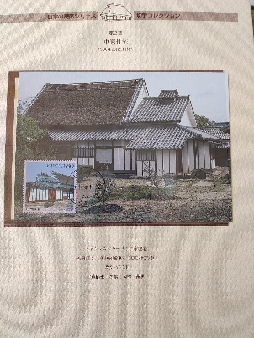 初日カバー マキシマムカード 日本の民家シリーズ切手コレクション 20通 新品