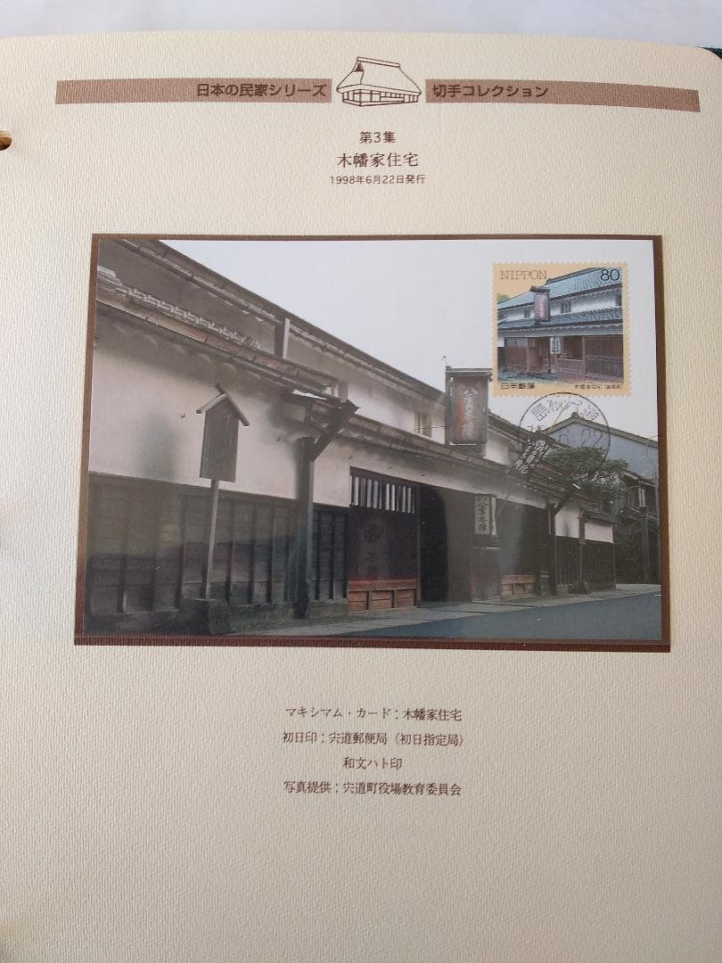 初日カバー マキシマムカード 日本の民家シリーズ切手コレクション 20通 新品