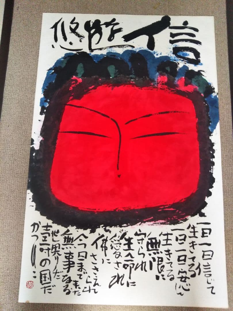 佐藤勝彦 菩薩【信遊悠 】仏 仏画 墨彩画 印有 額サイズ107x73cm 真作