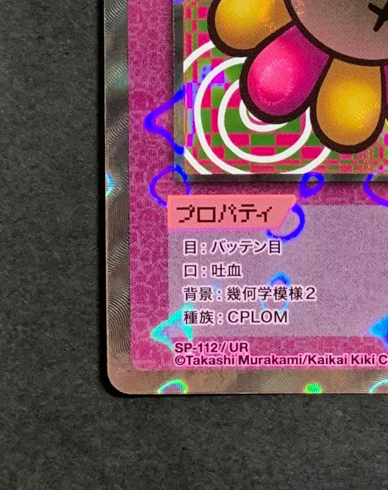 ♡めまいを起こす背景 SP-112 UR 108 Flowers 村上隆