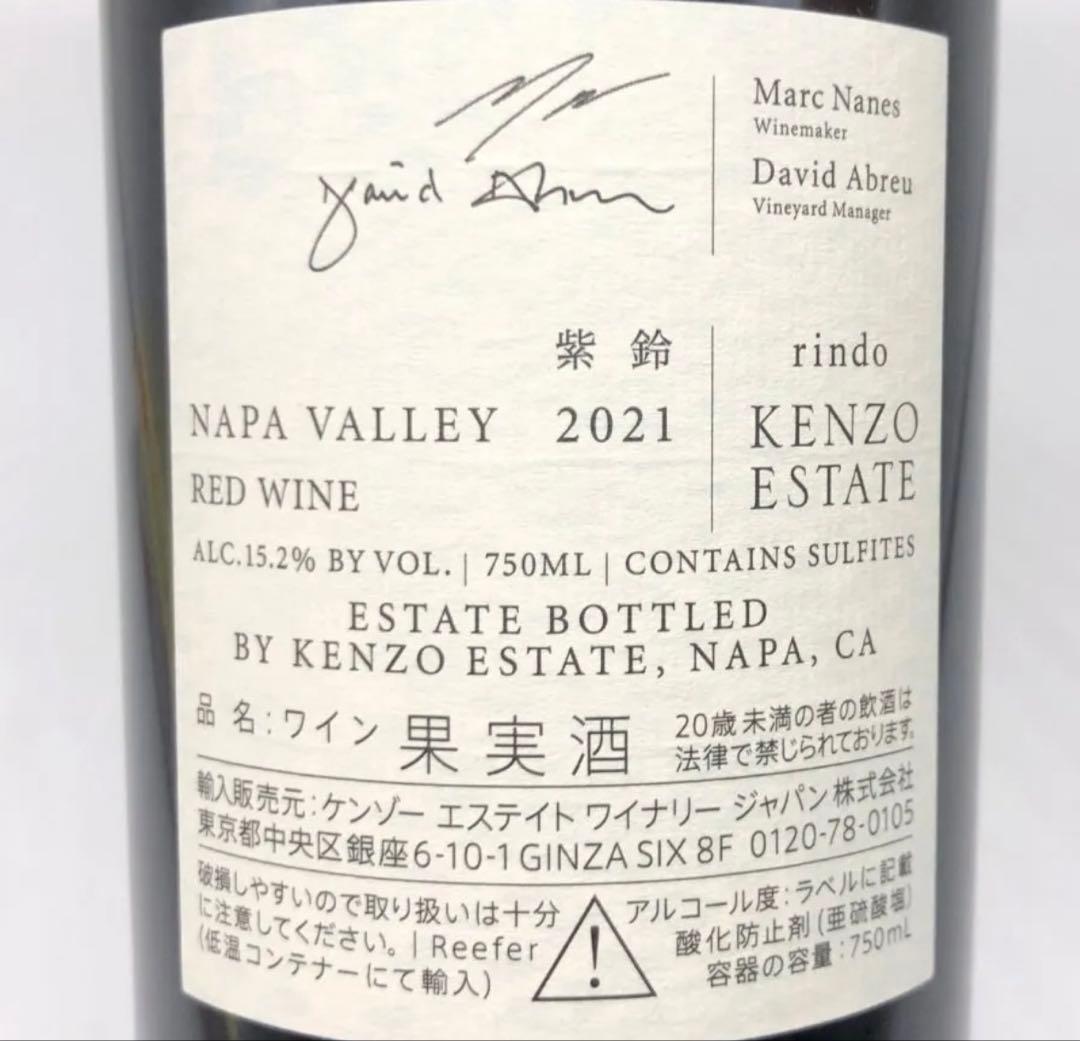 ケンゾーエステイト　紫鈴 rindo 2021 (750ml) 2本