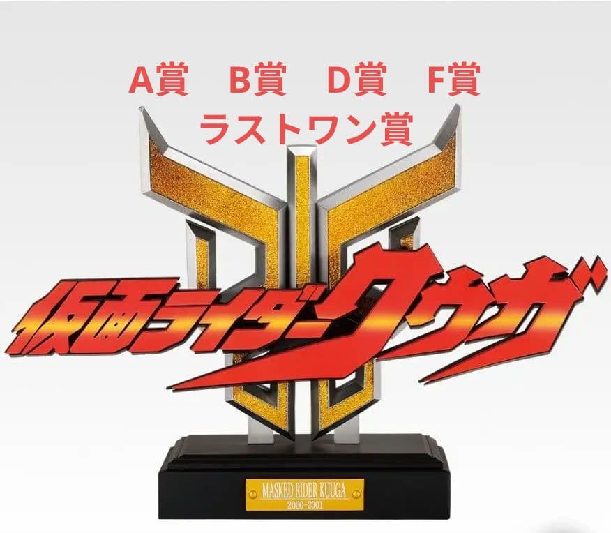 仮面ライダークウガ一番くじ　A賞　B賞　D賞　F賞　ラストワン賞