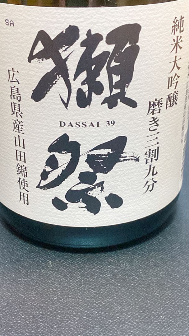 激レア！獺祭 39 広島限定販売 獺祭Blue 50 セット