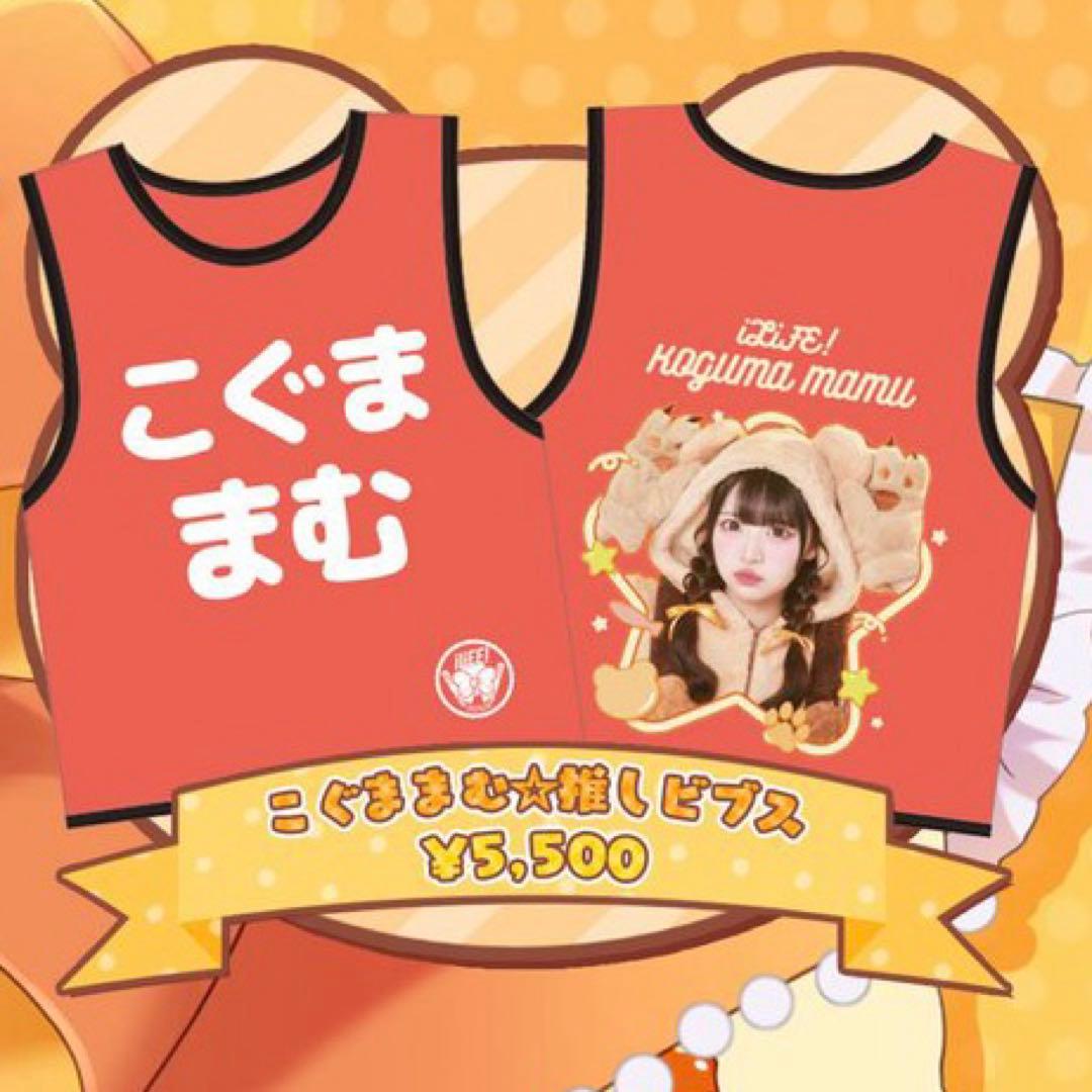 こぐままむ☆推しビブス