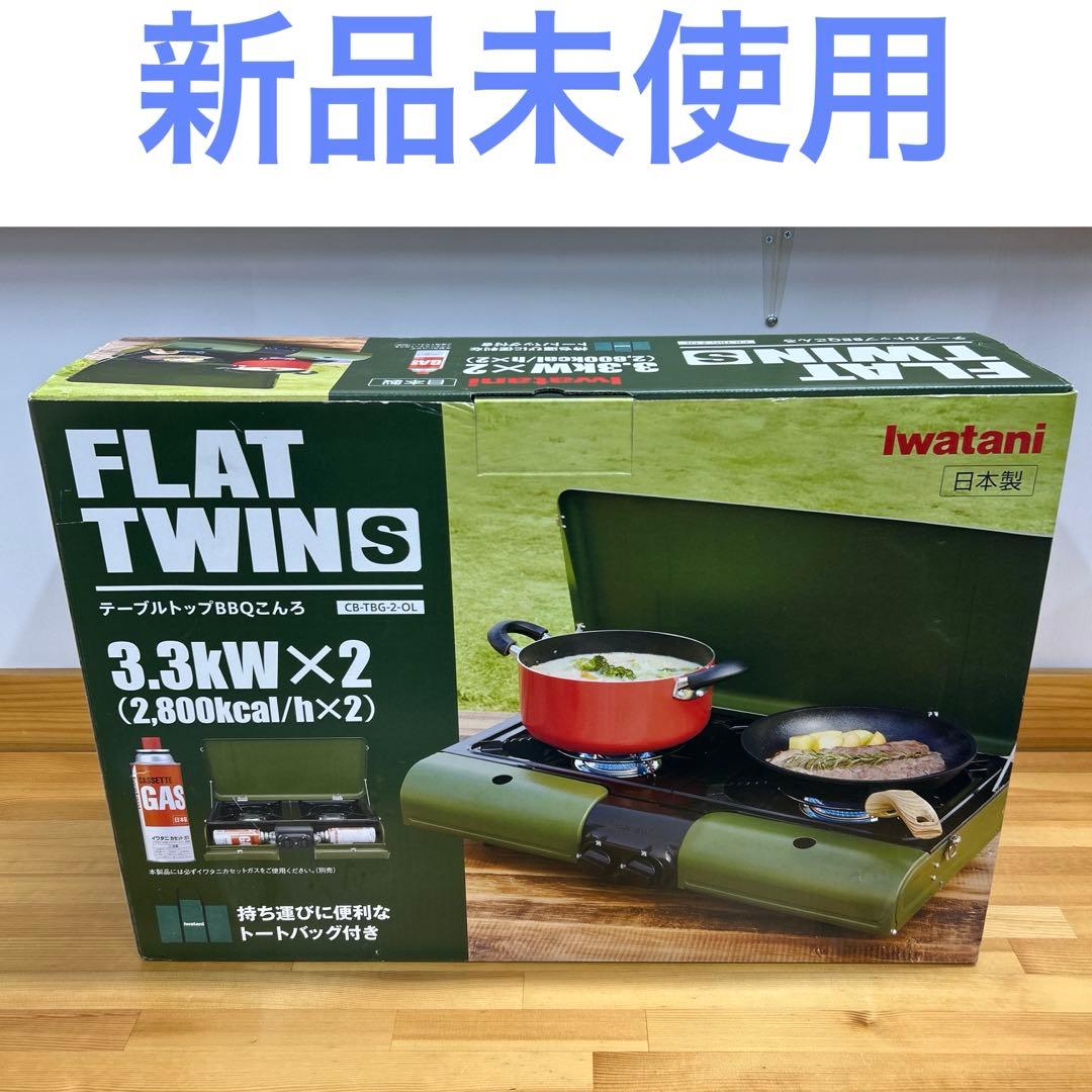 【新品未使用】イワタニ FLAT TWINS BBQこんろCB-TBG-2-OL