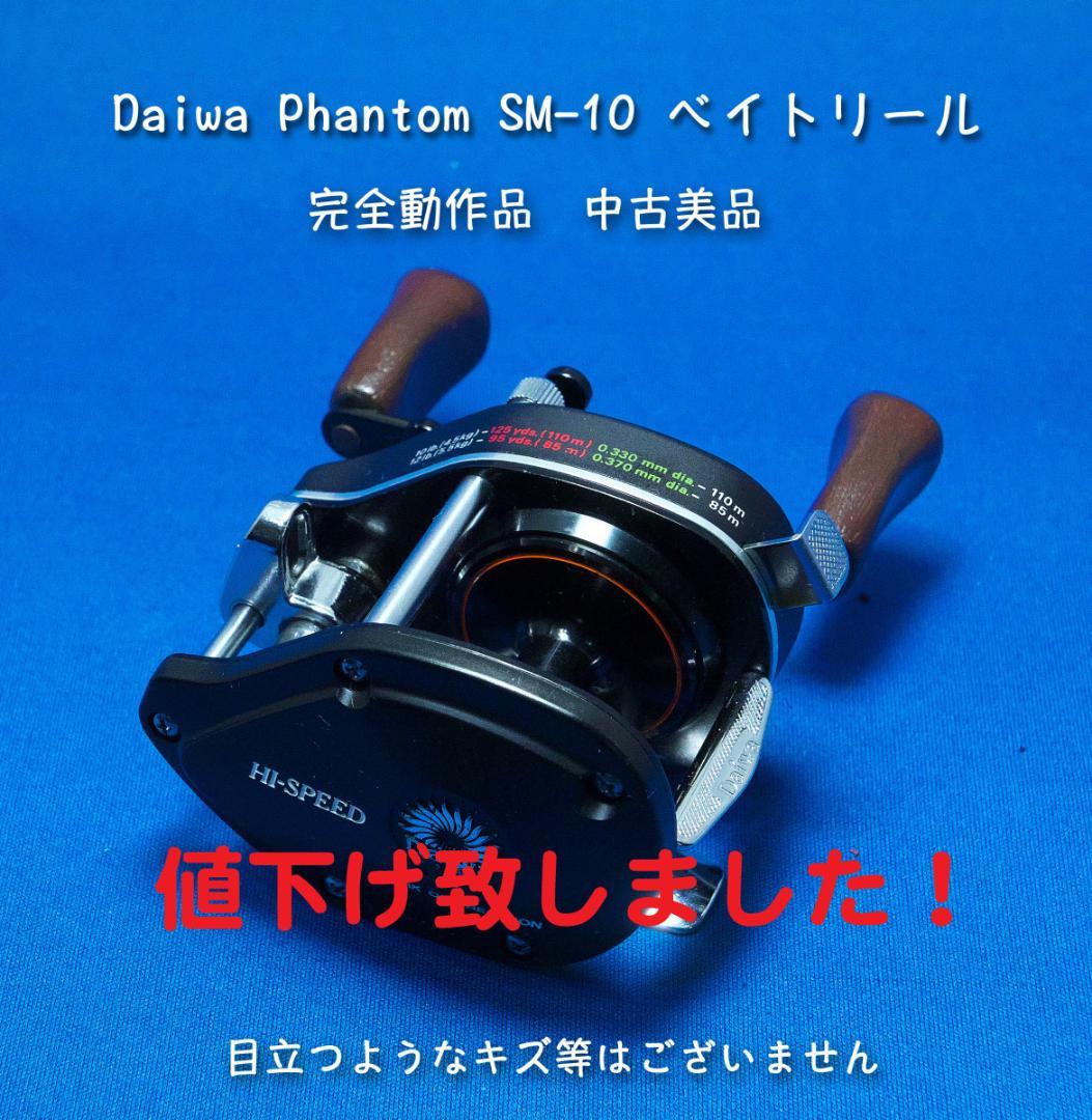 Daiwa Phantom SM-10 ベイトリール