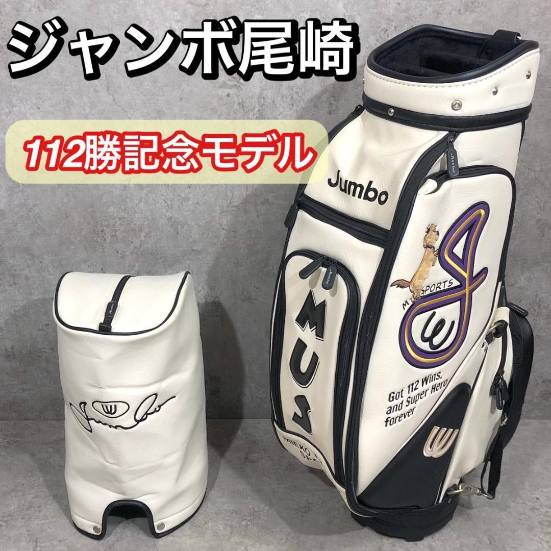 限定 レア 美品 ジャンボ尾崎 112勝 記念モデル キャディバッグ ホワイト