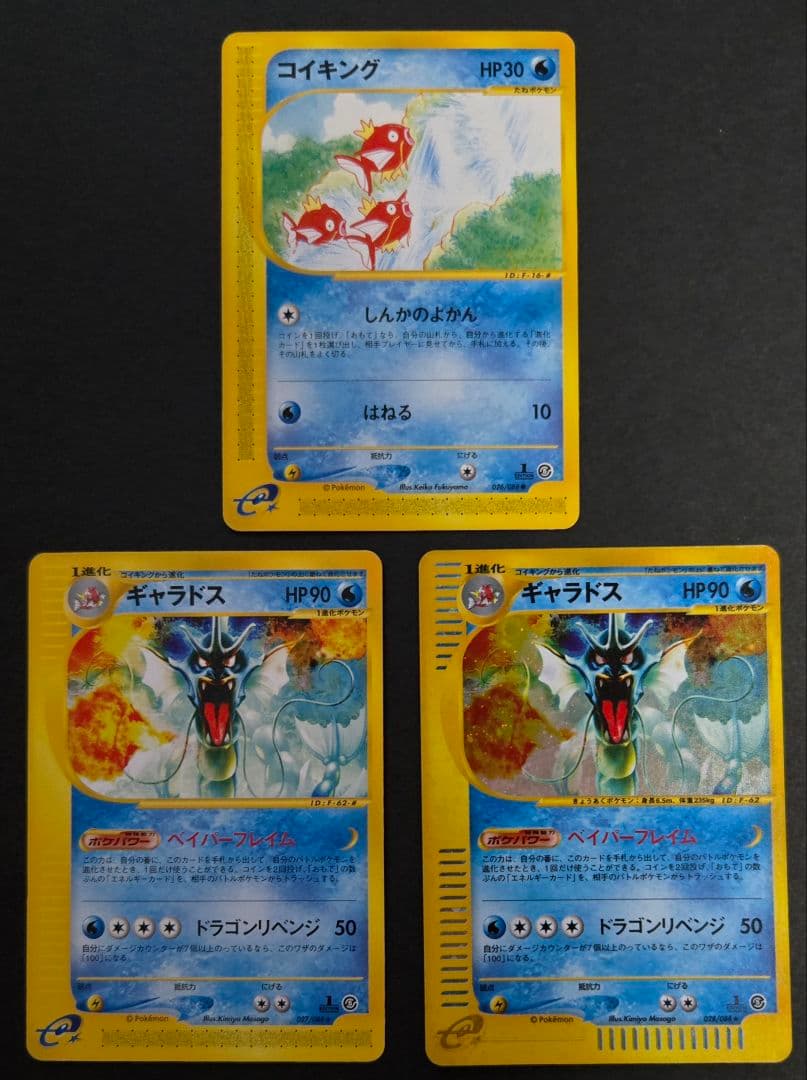 拡張パック第5弾 神秘なる山 026～028ギャラドス進化ライン