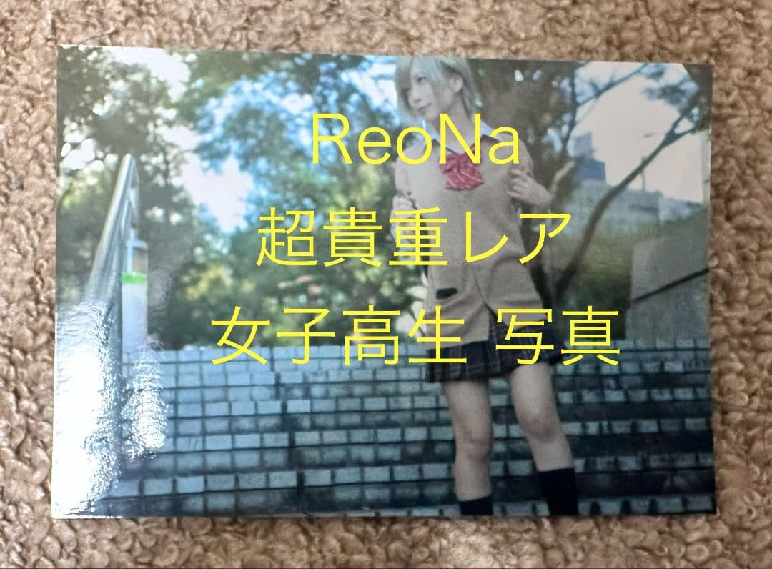 希少【超貴重】アニソン歌姫ReoNa下積み時代女子高生秘蔵写真