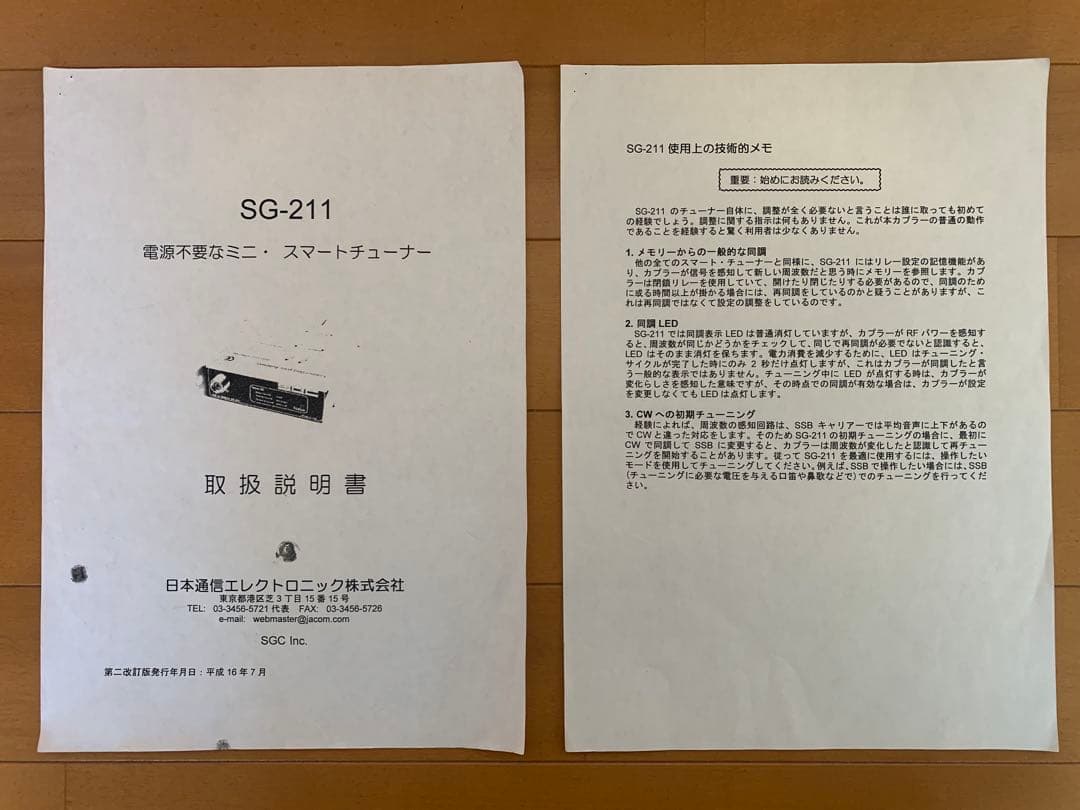 【jiro】SG-211 HF帯50MHzオートマチックアンテナチューナー