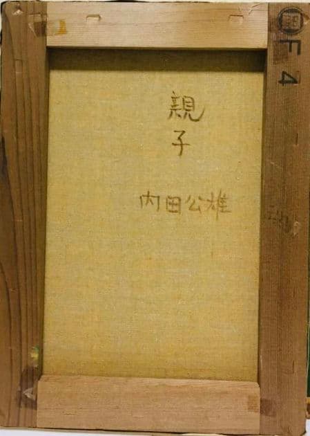 親子　油絵　F4(242×333mm)