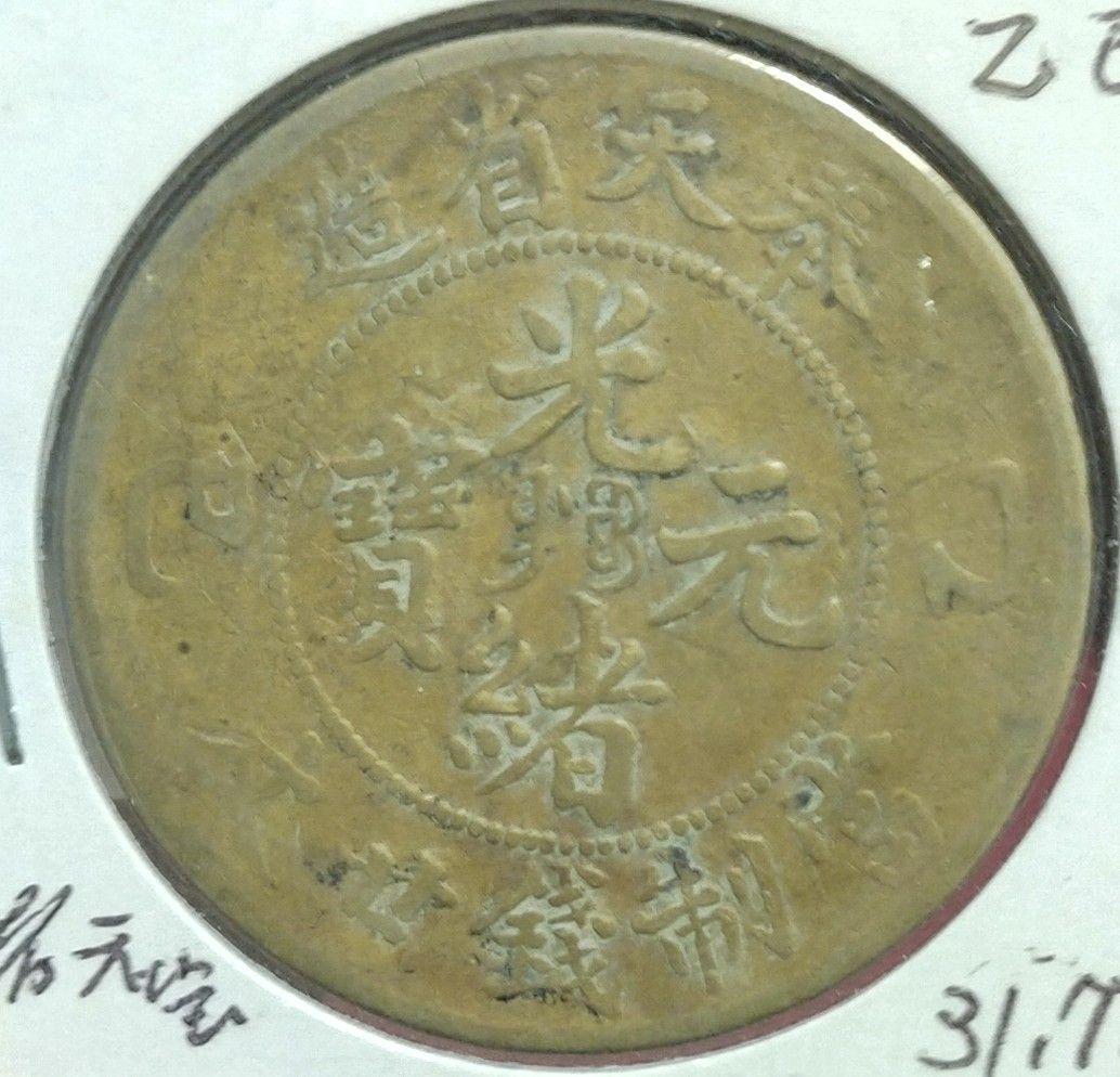 清朝 奉天省 乙巳十文、二十文　2枚