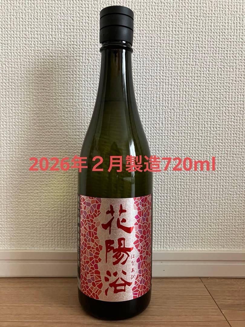 花陽浴 山田錦　720ml 2026年2月製造