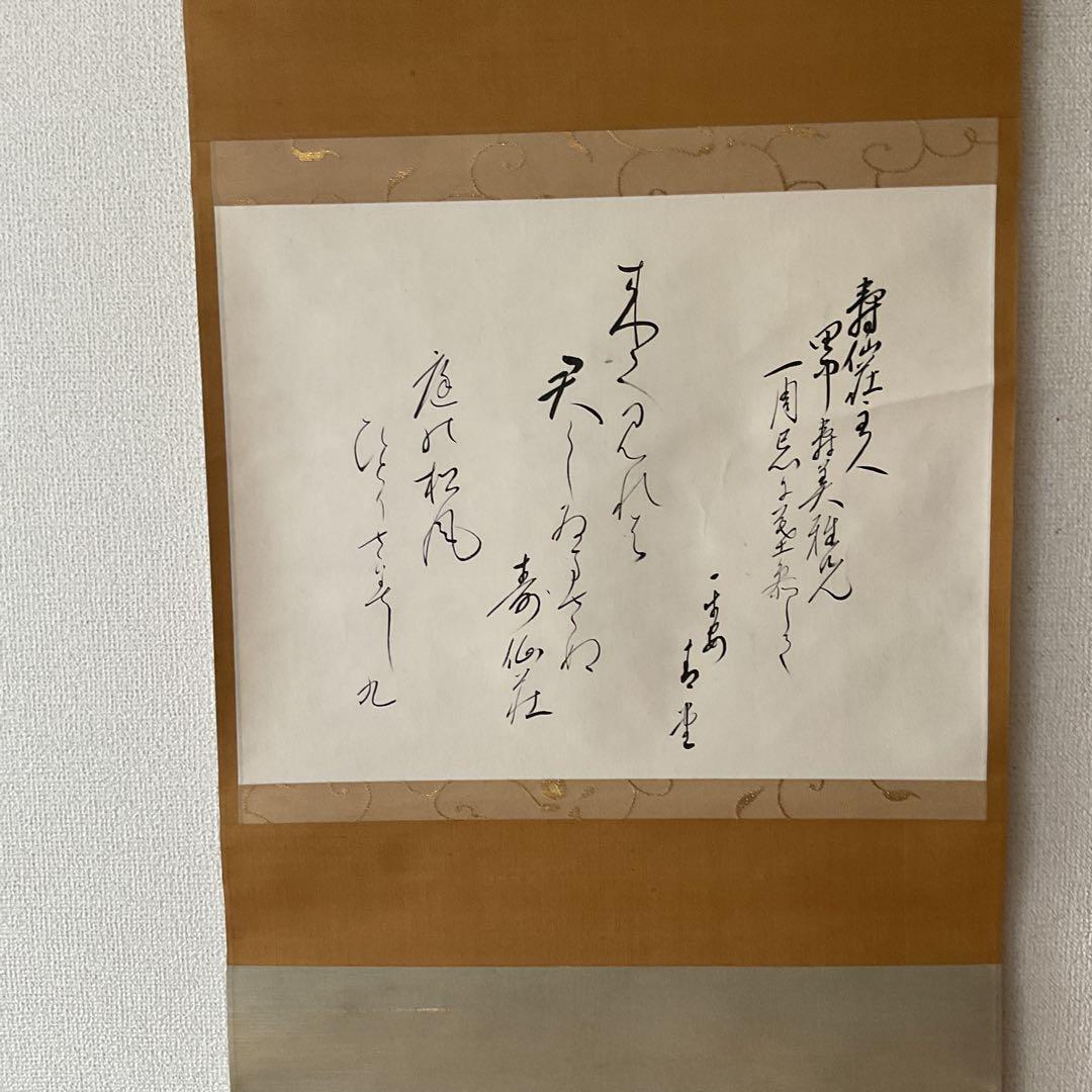 茶掛け軸 和歌書 寿仙荘主人【別名 藤原定家】紙本掛け軸