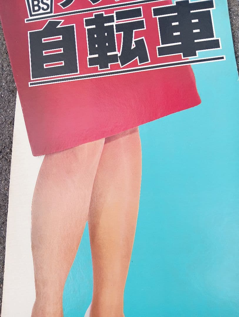 本間千代子　等身大人形　生産台数第一位　ブリジストン自転車　販売促進　立て看板