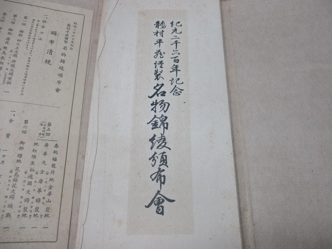 名物錦綾帖 瀧村平蔵謹製 紀元二千六百年記念 名物錦綾頒布会 大阪高島屋 非売品