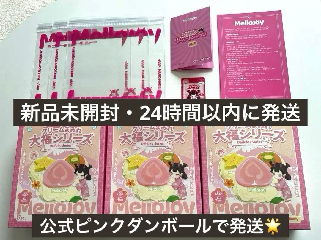 【新品未開封】Mellojoy 大福【3個セット】