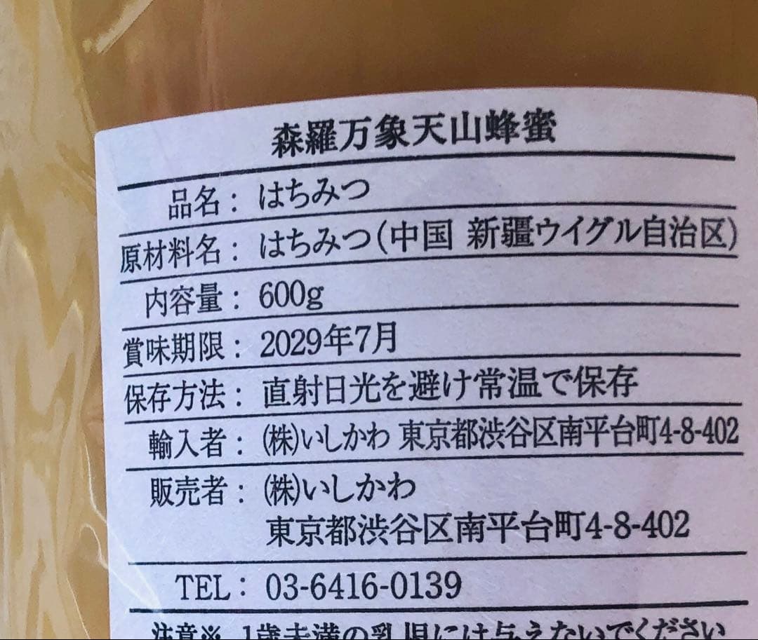 残１✨森羅万象　天山蜂蜜　定価16200円✨新品未開封※風邪予防✨