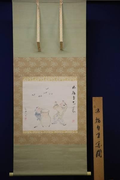 真作/矢野橋村/五福自天来/唐子図/桐共箱付/布袋屋掛軸HC-934