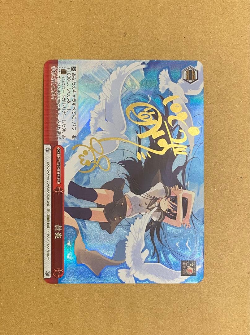 蒼炎 SP 2枚セット