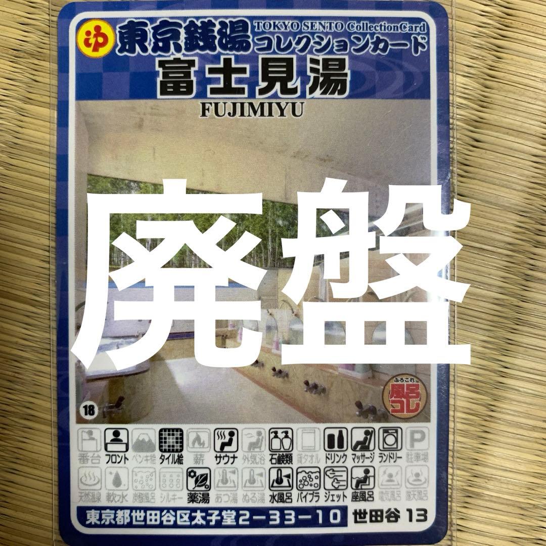 世田谷13 富士見湯　東京銭湯コレクションカード　風呂コレ　銭湯トレカ　世田谷