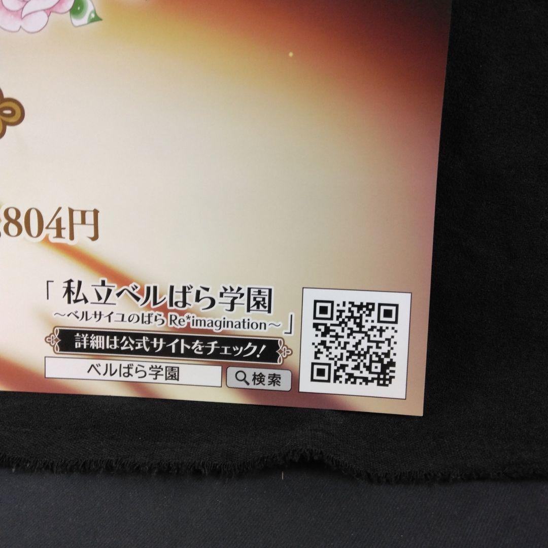 販促用B2ポスター 非売品 私立ベルばら学園【美品】