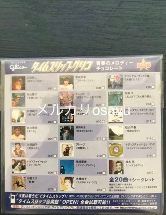 タイムスリップグリコ CD 青春のメロディーチョコ2 25枚コンプリート