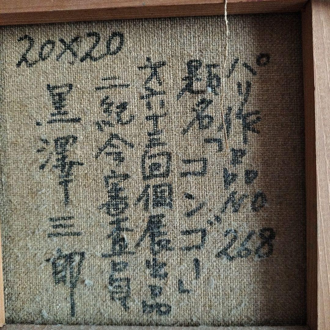 専用春うらら様黒沢三郎サイン入り油彩画　コンゴーとふたり　2点