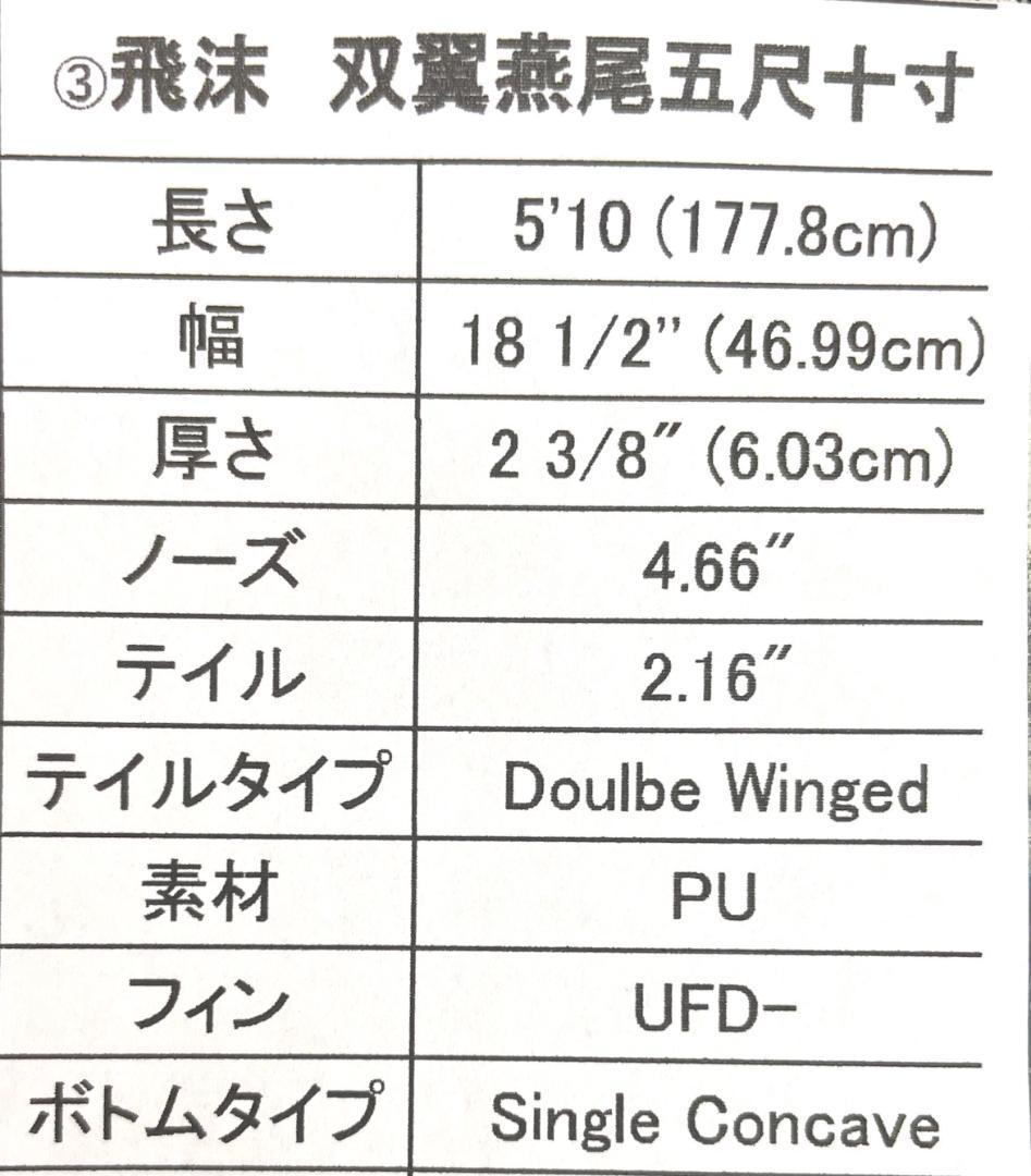 大幅値下げ【配送料込】和乃風屋サーフボード　飛沫 しぶき5'10