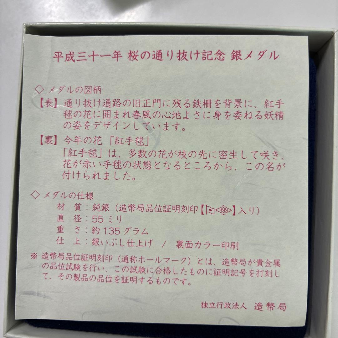 平成31年桜の通り抜け記念銀メダル