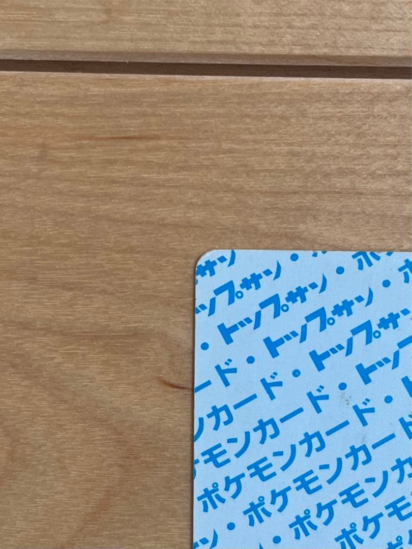 ポケモン　トップサン　カード　ピカチュウ　裏青