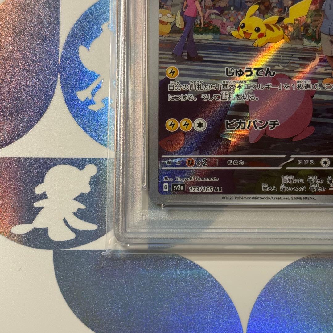 【PSA10 】ピカチュウ AR SV2a ポケモンカード151 173/165