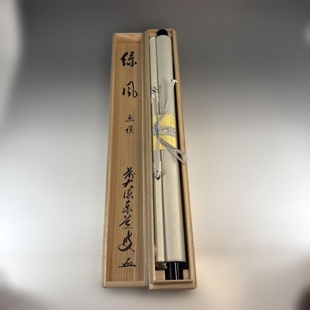 【茶道具】足立泰道筆　緑風　松泉筆　菖蒲（共箱）★送料込★