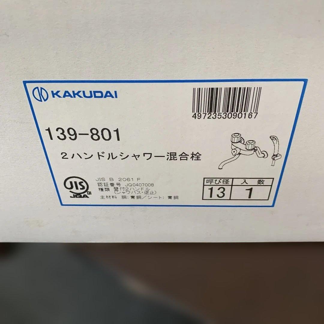 KAKUDAI 2ハンドルシャワー混合栓 139-801