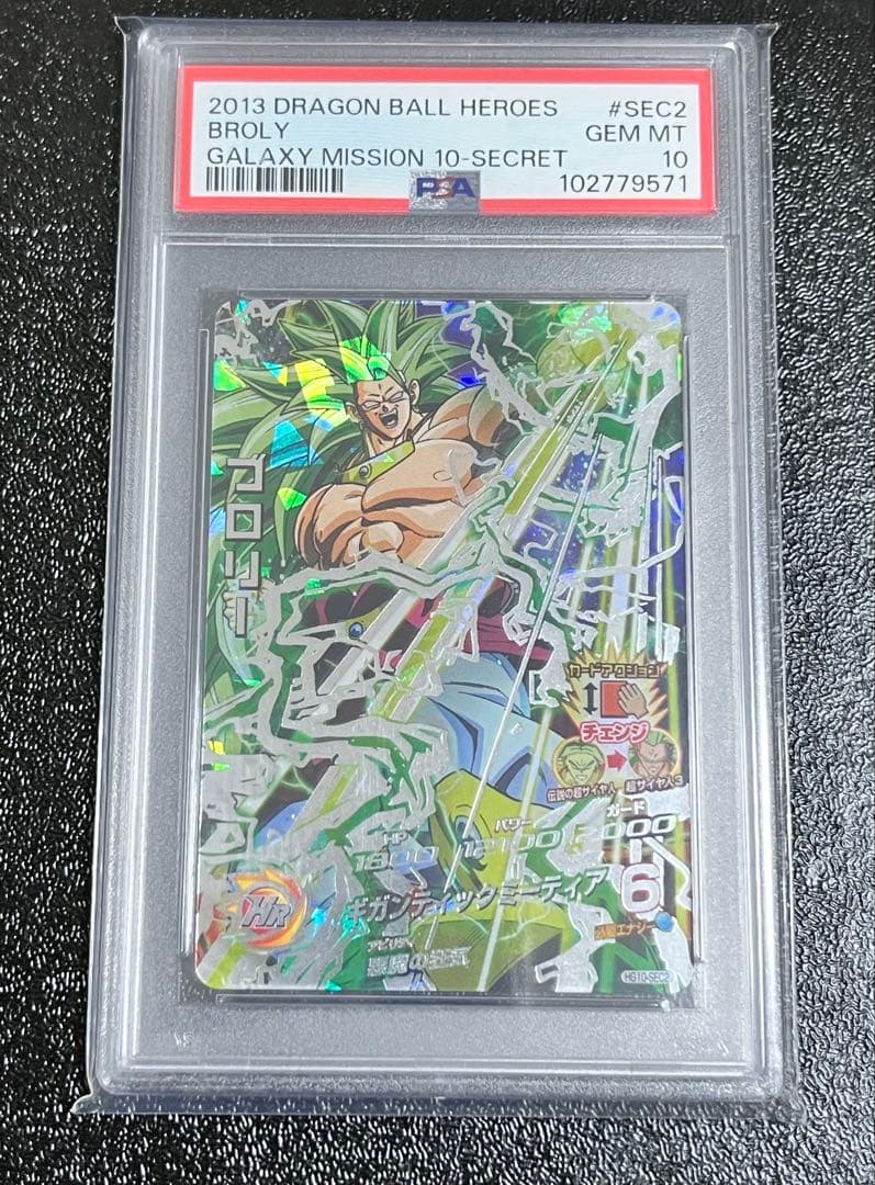 スーパードラゴンボールヒーローズ　ブロリーHG10-SEC2 PSA10