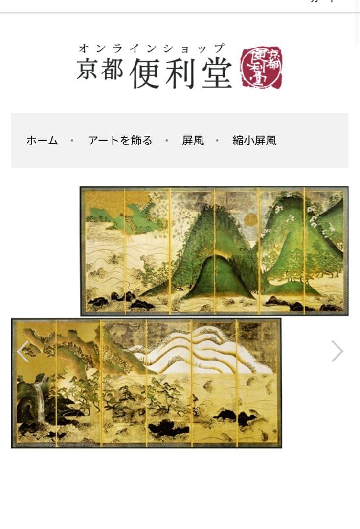 便利堂 縮小屏風「日月山水図屏風」重文表記（国宝指定前ロット）日本美術　美術史