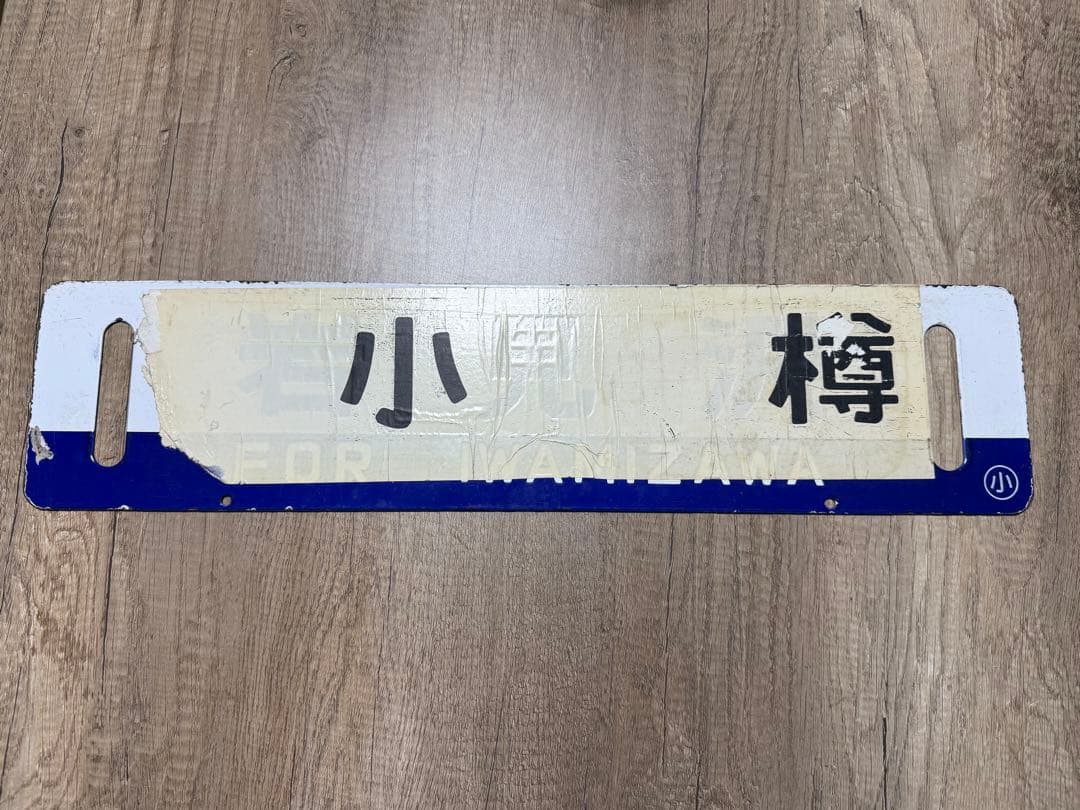 国鉄　サボ　乗車口表示板 ホーロー　琺瑯　鉄道グッズ　鉄道