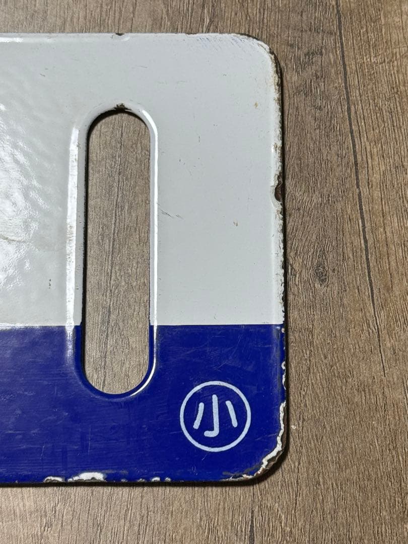 国鉄　サボ　乗車口表示板 ホーロー　琺瑯　鉄道グッズ　鉄道