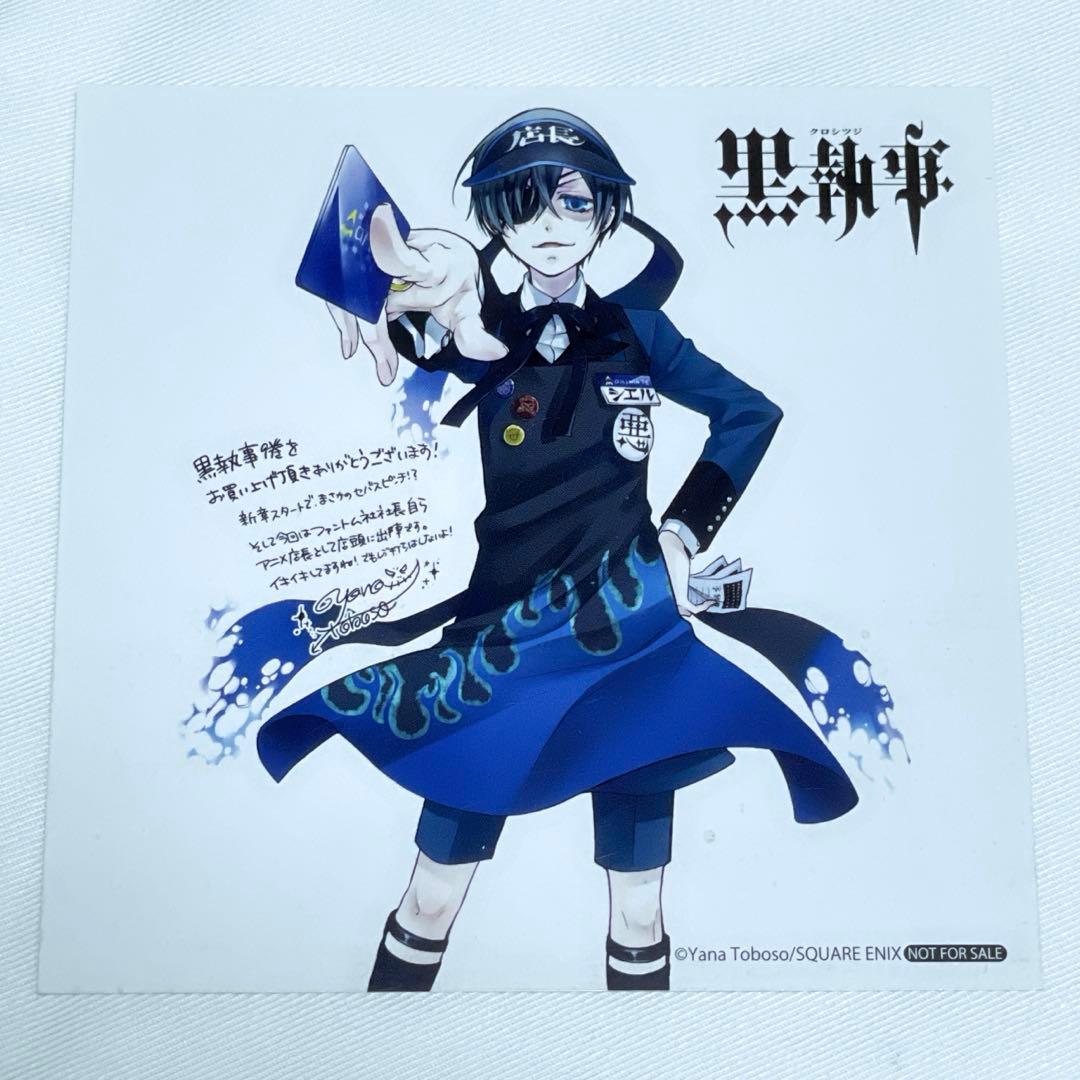 黒執事 コミックス購入特典10種セット