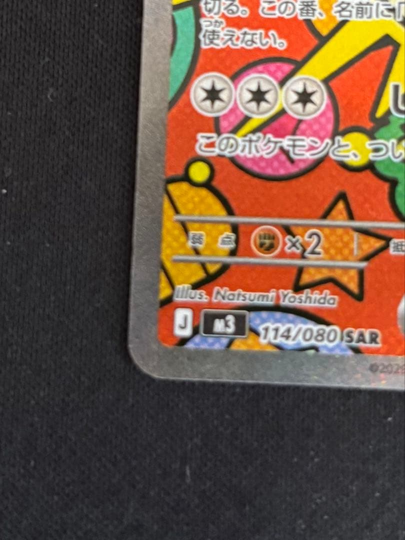 【300円オークション】ニャースex SAR ムニキスゼロ