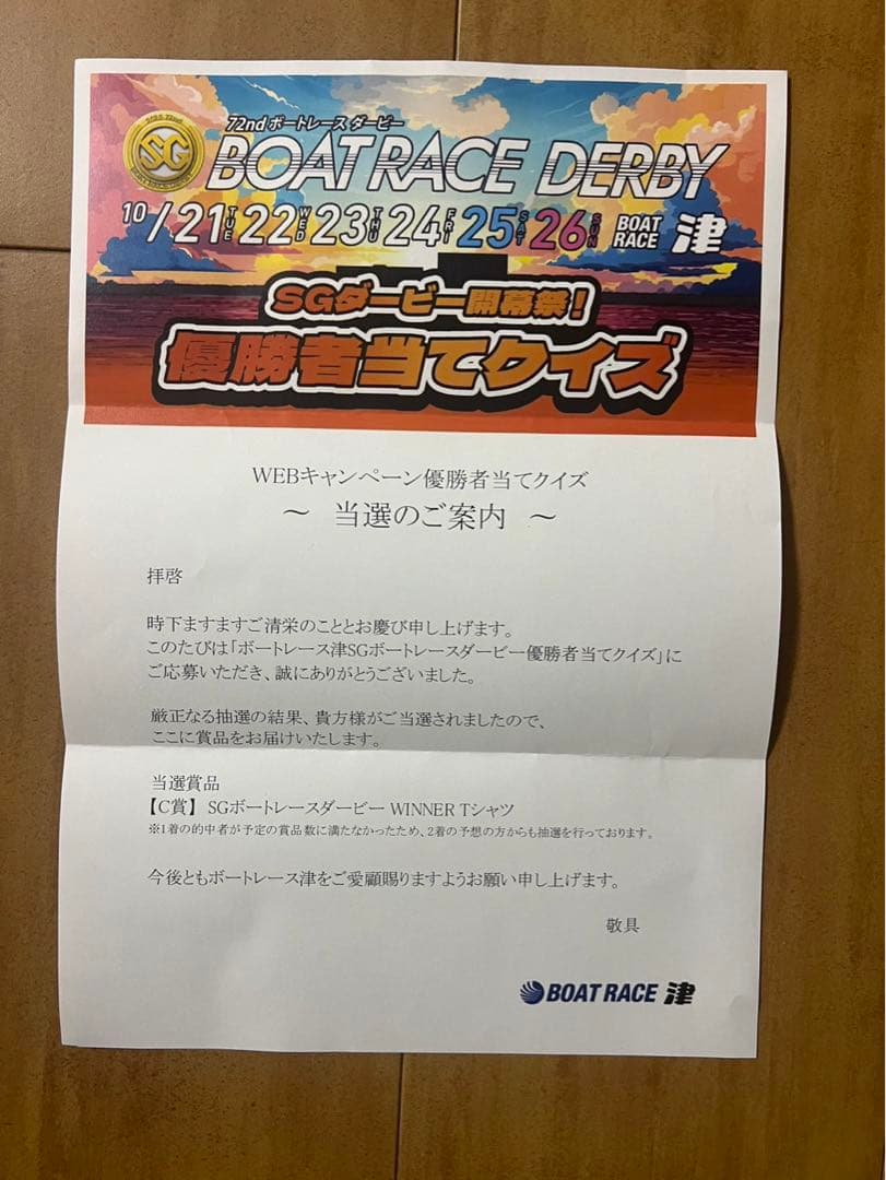 SGボートレースダービー　WINNER Tシャツ 末永和也　非売品　50枚限定