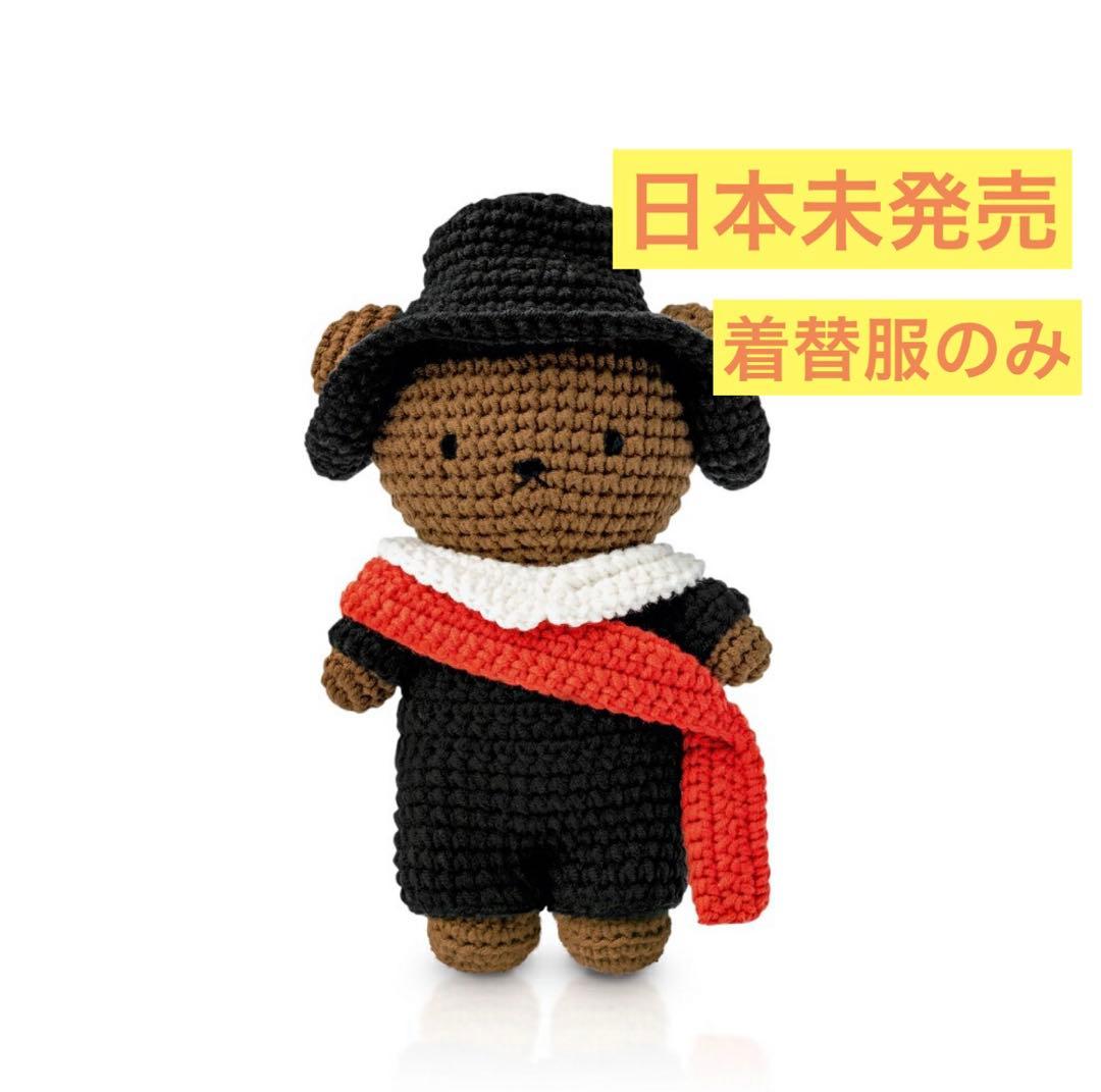 【日本未発売】ミッフィーボリス 着せ替え服 レンブラント　オランダ　あみぐるみ