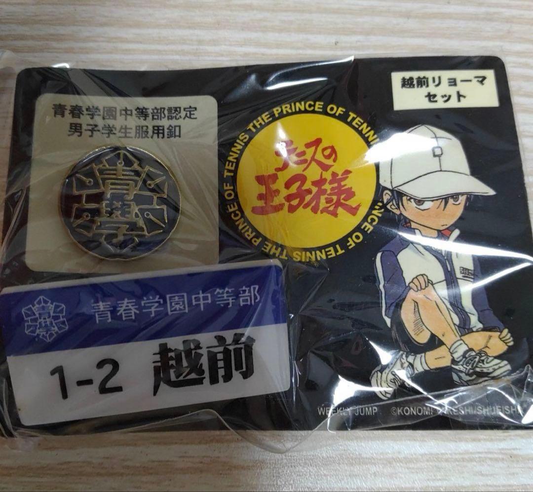 4種 テニスの王子様 青春学園中等部認定 男子学生服釦＆ネームプレート 校章