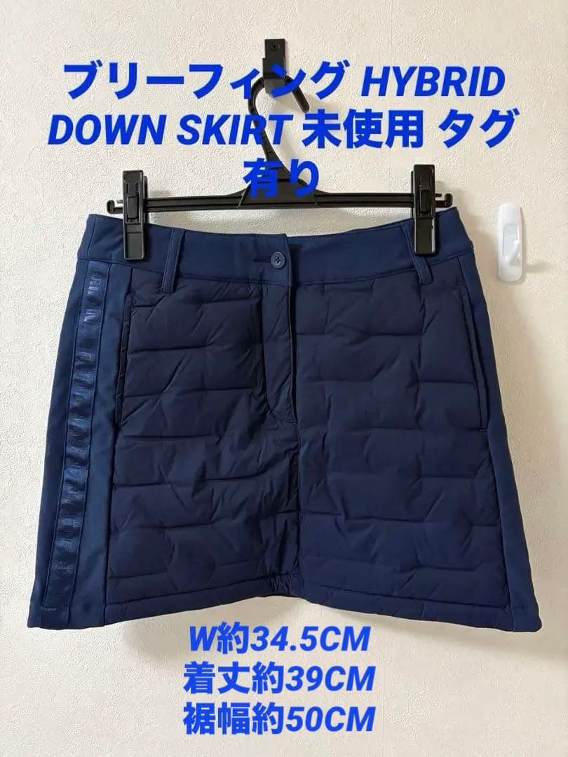 ブリーフィング HYBRID DOWN SKIRT 未使用タグ付希少同色ライン
