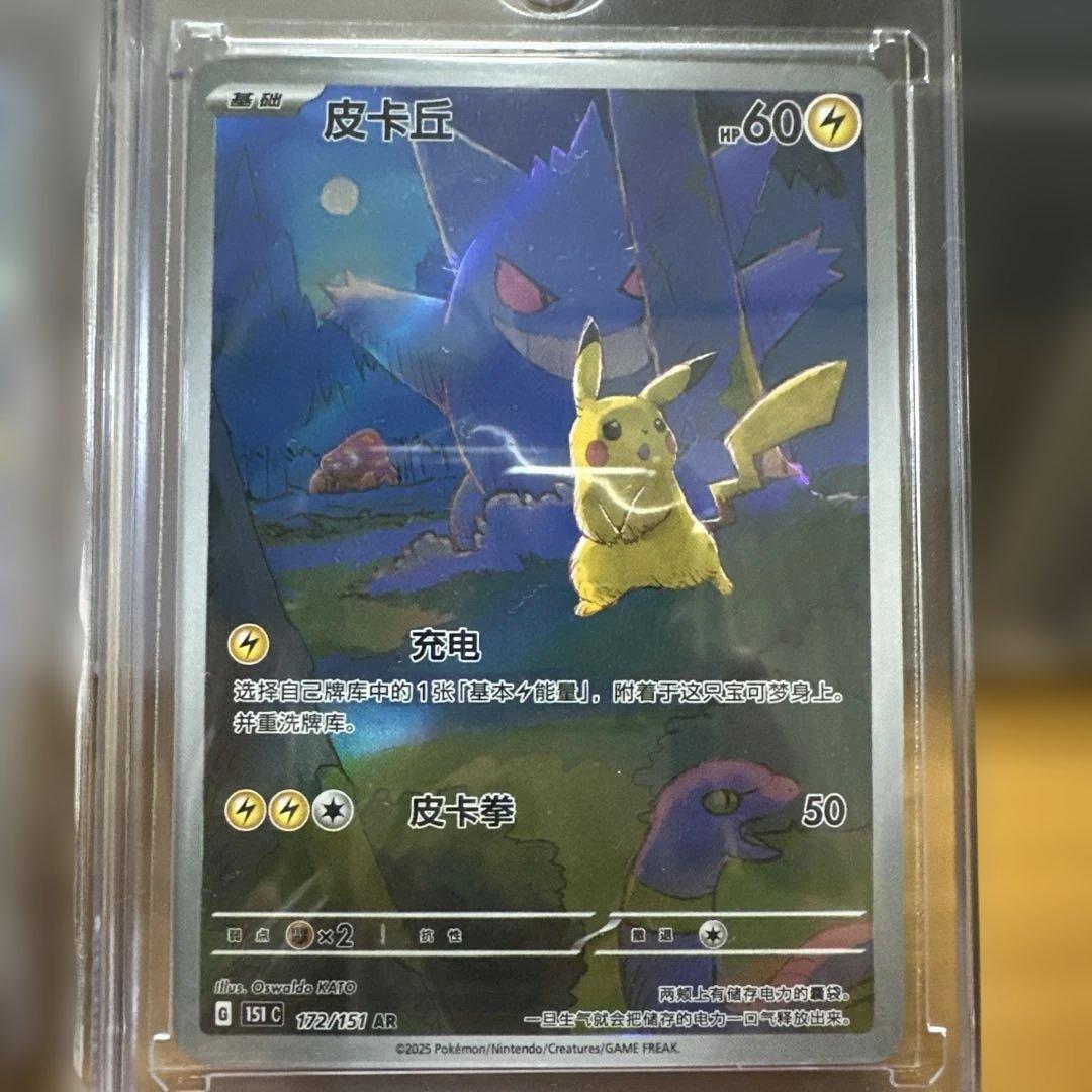 皮卡丘 151 中国版 ゲンガー AR 172/151