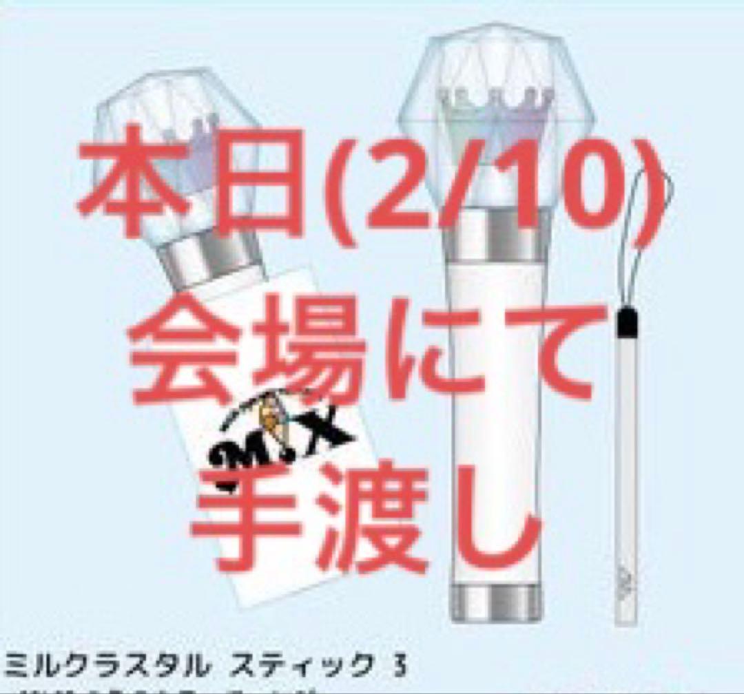 2/10 手渡しM!LK ペンライト ミルクラスタルスティック3