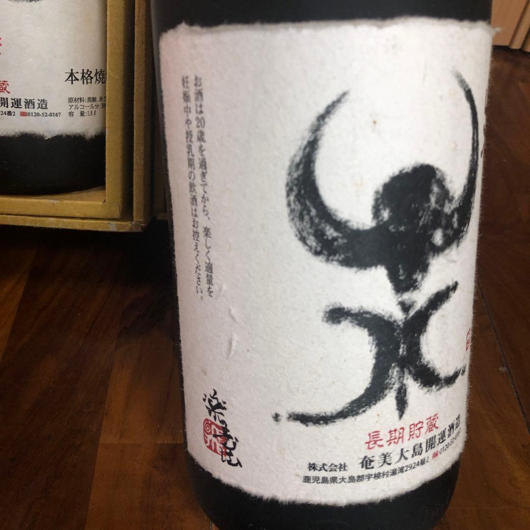 開運伝説 2003年 2015年 羊(未)セット黒糖焼酎